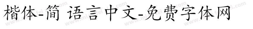 楷体-简 语言中文字体转换